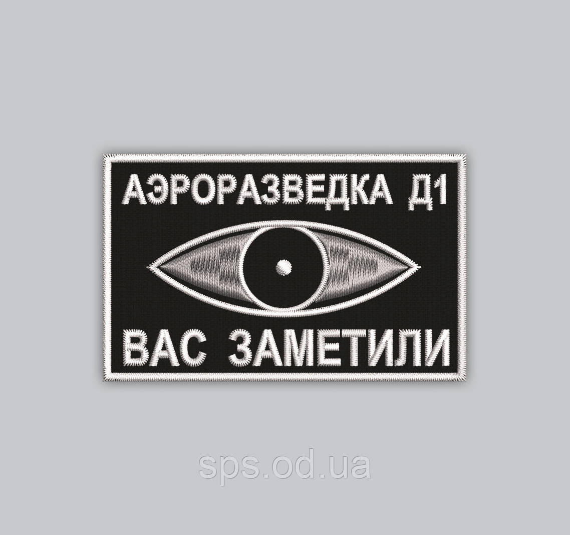 Шеврон "Аэроразведка Д1 вас заметили" 5*8 см (Термін виготовлення під замовлення 7-14 днів)