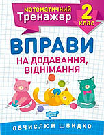 Математичний тренажер 2 клас. {Вправи на додавання і віднімання }. Видавництво:" Торсінг"/