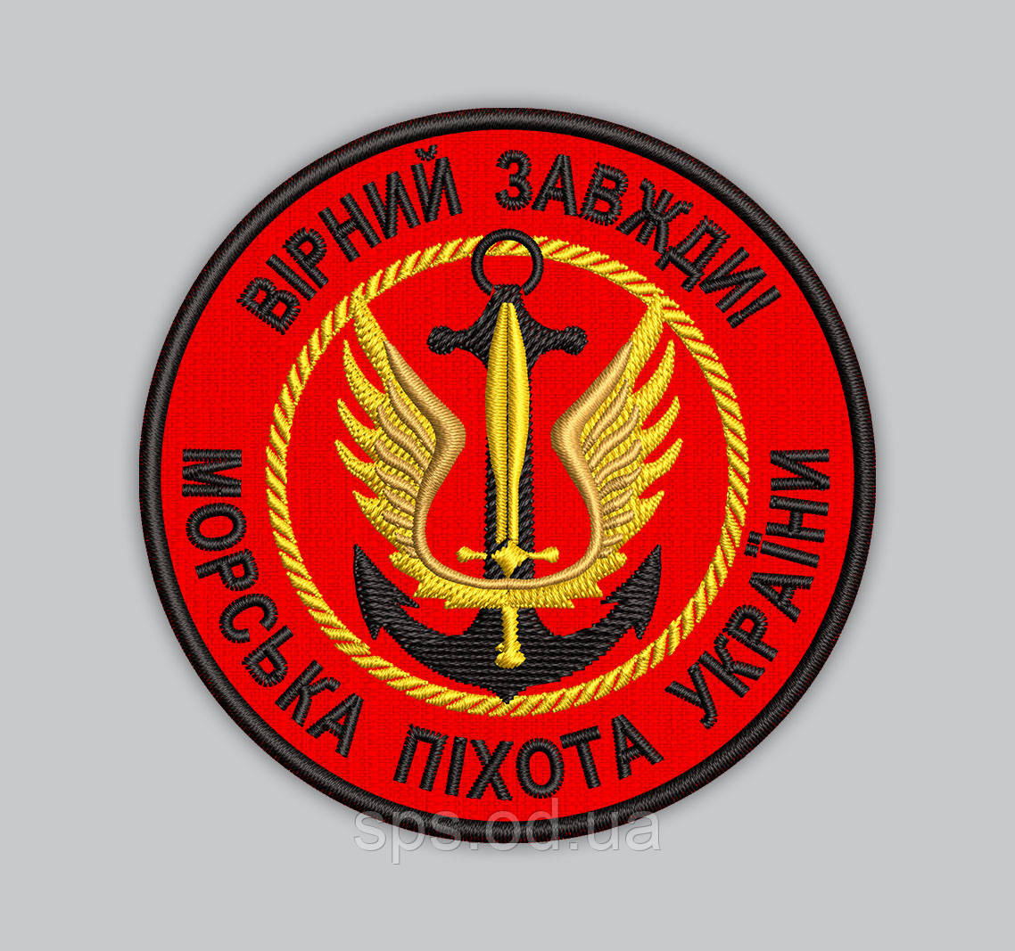 Шеврон "Морська піхота Вірний завжди" діаметр 8 см, фото 1