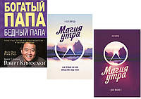 Комплект из 3-х книг:"Магия утра" +"Магия утра. Дневник" + "Богатый папа, бедный папа"