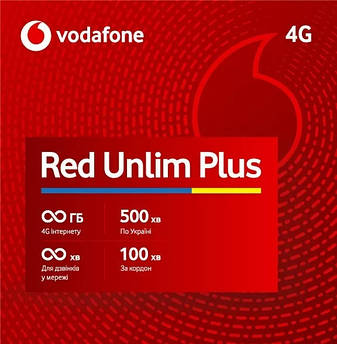 Vodafone Red Unlim Plus Безліміт Wi-Fi (Інтернет без обмеження швидкості) 250 грн/міс* (контрактний)