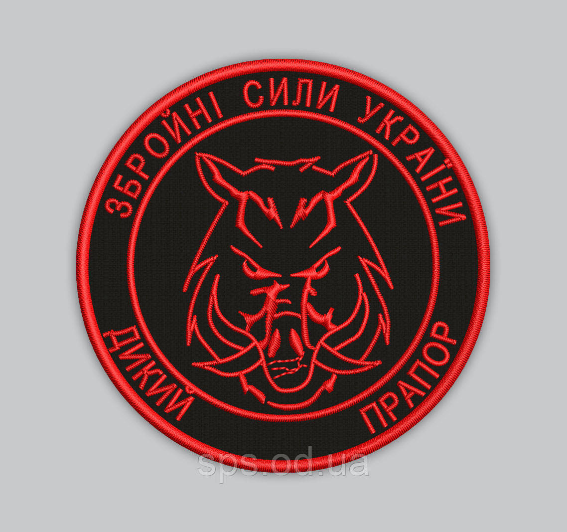 Шеврон "Збройні Сили України Дикий Прапор" діаметр 8 см (Термін виготовлення під замовлення 7-14 днів)