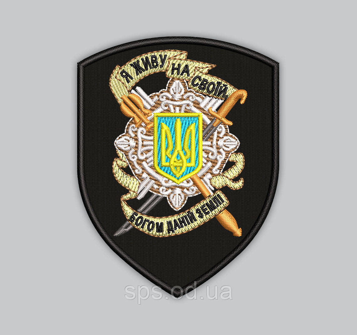 Шеврон "Я живу на своїй богом даній землі" форма щит. висота 9 см, фото 1