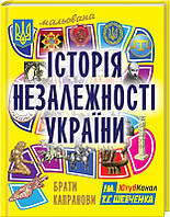 Мальована історія Незалежності України