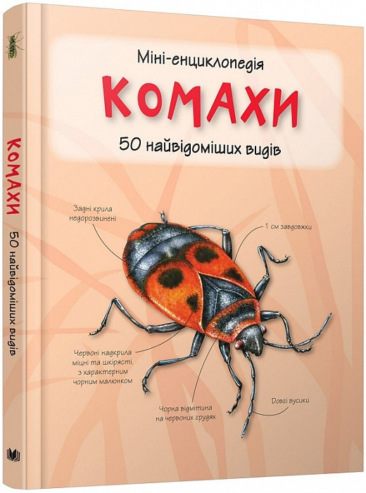 Міні-енциклопедія. Комахи. 50 найвідоміших видів