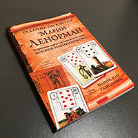 Книга Гадание по картам Марии Ленорман. Старинный оракул для современной жизни . История, теория и практика