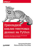 Прикладной анализ текстовых данных на Python. Машинное обучение и создание приложений обработки