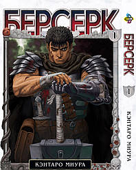 Манга Bee's Print Берсерк Berserk Том 01 російською мовою BP BRK 01