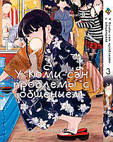 У Коми-сан проблемы с общением Komi Can't Communicate Том 03 BP KC 03