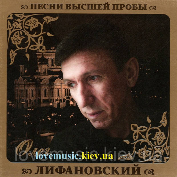 Музичний день диск ОЛЕГ ЛІФАНОВСЬКИЙ Пісні вищої проби (2010) (audio cd)