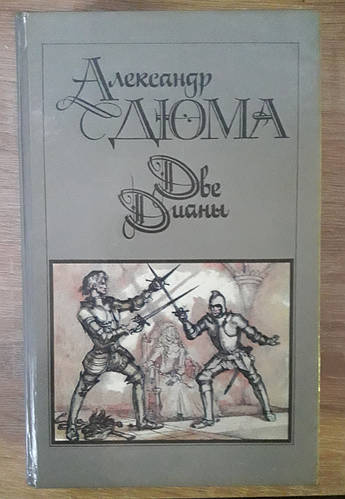 Книга - ДВЕ ДИАНЫ. Александр Дюма (б\у) (ID#1662863712), цена: 170 ...