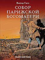 Собор Парижской Богоматери. Графический роман. Виктор Гюго / Серия: Классика в комиксах