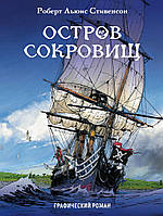 Остров сокровищ. Графический роман. Роберт Льюис Стивенсон / Серия: Классика в комиксах