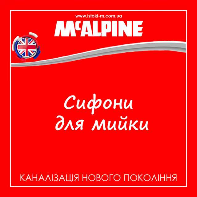 McAlpine від виробника_McAlpine офіційний сайт_сифон для кухонного миття McALPINE купити інтернет магазин_McALPINE украина_McALPINE купити інтернет магазин_слив для кухонного миття 113мм McAlpine_слив для кухонного миття 70мм McAlpine