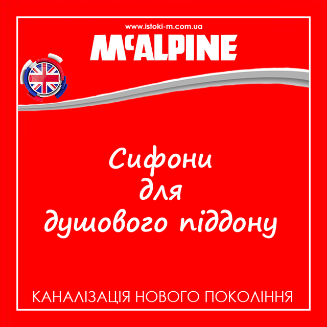 McAlpine від виробника_McAlpine офіційний сайт_сифони для глибокого душового піддона McAlpine_низкий сифон для душового піддону McAlpine_McAlpine купить_McAlpine украина_McAlpine купити оптом