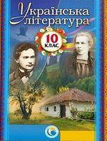 РОЗПРОДАЖ! 10 клас | Українська література. Підручник, Фасоля |Педагогічна думка