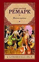 Ремарк Эрих Мария "Жизнь взаймы"