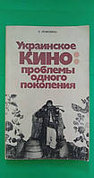 Украинское кино Проблемы одного поколения Л.Лемешева б/у книга