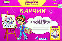 Барвик.Альбом образотворче мистецтво 4 клас.Масол, Гайдамака, Колотило. Генеза.