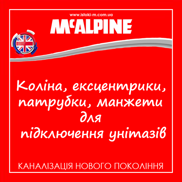 McAlpine від виробника_McAlpine офіційний сайт_коліно для підключення унітазів mcalpine_эксцентрики для підключення унітазів mcalpine_патрубки для підключення унітазів mcalpine_манжеты для підключення унітазів mcalpine_mcalpine украина_mcalpine купити інтернет магазин_mcalpine купити оптом