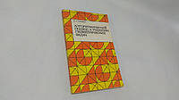 Габович И. Алгоритмический подход к решению геометрических задач (б/у).