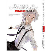 Манга Великий из бродячих псов Мертвое Яблоко Том 1 Rise manga (7549) MS