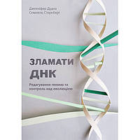 Книга Зламати ДНК. Редагування генома та контроль над еволюцією - Дженніфер Дудна, Семюель Стернберг MS
