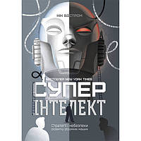 Книга Суперінтелект. Стратегії і небезпеки розвитку розумних машин - Нік Бостром MS