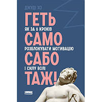 Книга Геть самосаботаж! Як за 6 кроків розблокувати мотивацію і силу волі - Наш формат Джуді Хо MS