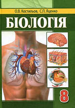 РОЗПРОДАЖ! 8 клас. Біологія. Підручник. (Костильов О.В.), Аксіома