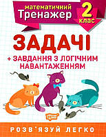 2 клас. Математичний тренажер. {Задачі+завдання з логічним навантаженням.} Видавництво:" Торсінг."/