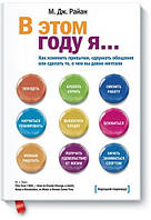 В этом году я. Как изменить привычки, сдержать обещания или сделать то, о чем вы давно мечтали, Райан М Дж рус