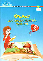 НУШ. Книжка для додаткового читання. 2 клас Грамота Богданець-Білоскаленко