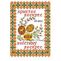 Рушник пасхальний для вишивки бісером або нитками №21