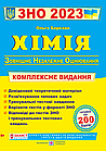 Хімія. Комплексна підготовка до ЗНО 2023. Березан О.