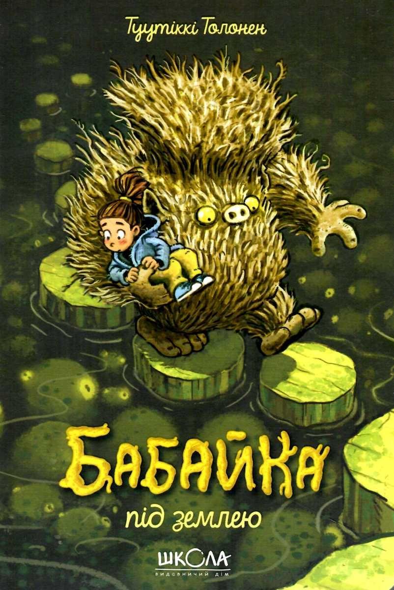 Книга Бабайка під землею