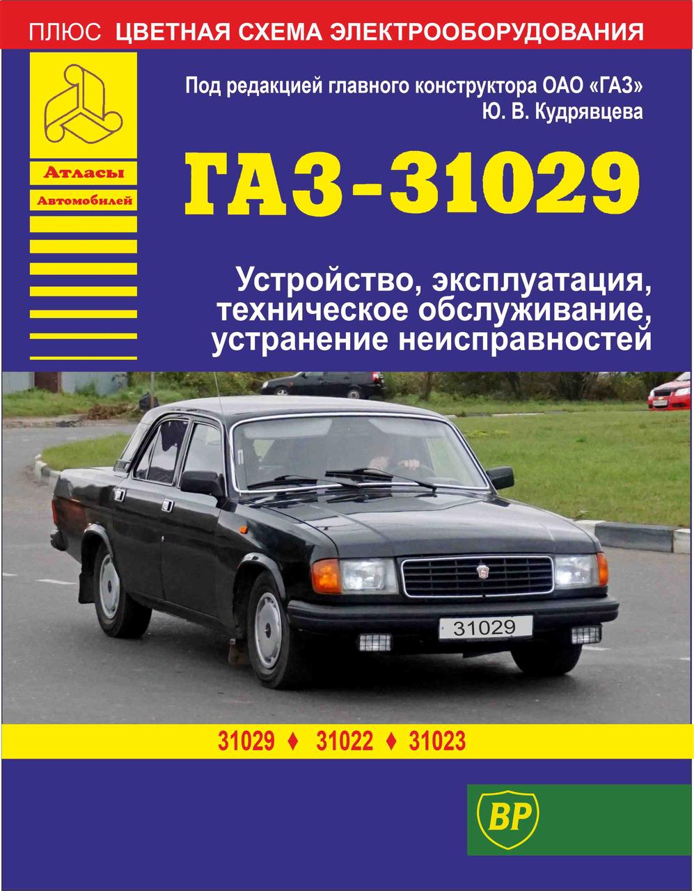 Волга» ГАЗ-31029 / ГАЗ-31022 / ГАЗ-31023. Руководство По Ремонту И.