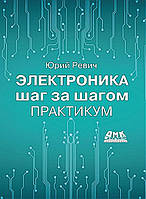 (Цветная) Электроника шаг за шагом. Практикум, Ревич