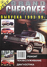 Книга JEEP GRAND CHEROKEE Бензин Моделі 1993 - 1999 рр. Керівництво по ремонту та експлуатації