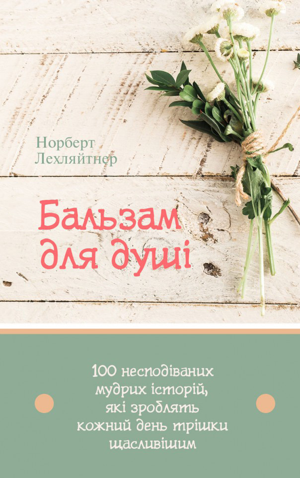 Бальзам для душі. 100 несподіваних мудрих історій, які зроблять кожний день трішки щасливішим. Лехляйтнер Н., фото 1