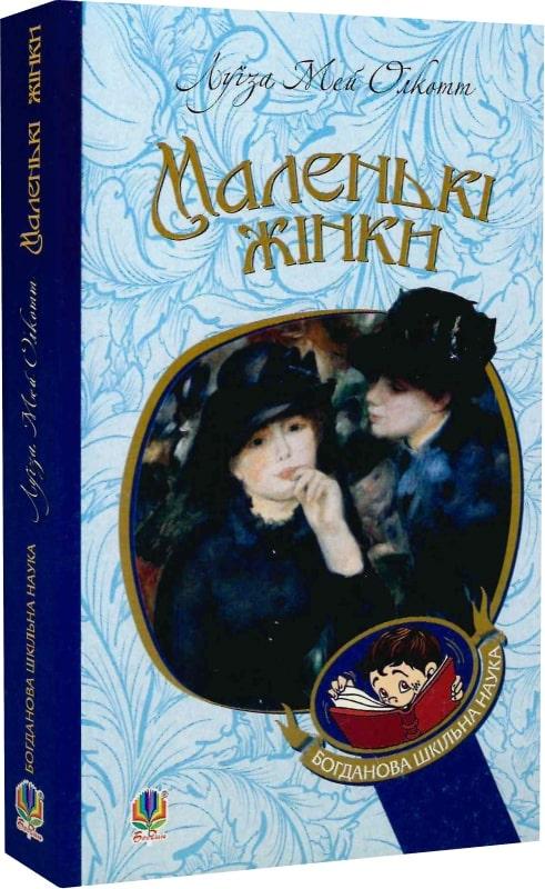 Книга Маленькі жінки. Луїза Мей Олкотт