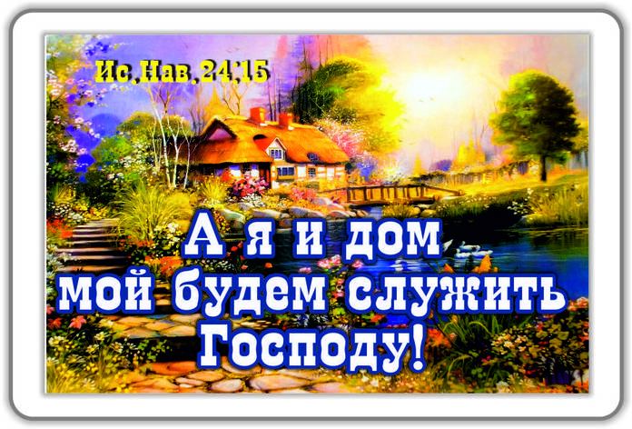 Магніт "А я та дім мій будемо служити господеві", фото 2