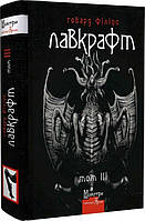 Книга Говард Филипс Лавкрафт. Полное собрание прозаических произведений. Том 3. Говард Лавкрафт