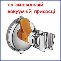 Тримач душової лійки силіконовий присосок