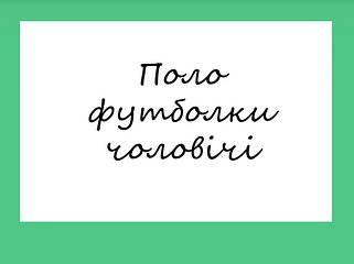 Поло футболки чоловічі