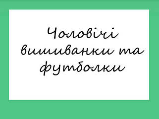 Чоловічі вишиванки та футболки