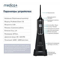 Портативный ирригатор Medica+ ProWater Clean 7.0 гарантия 1 год