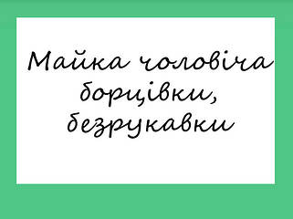 Майка чоловіча борцівки, безрукавки