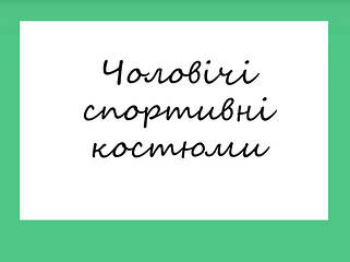 Чоловічі спортивні костюми