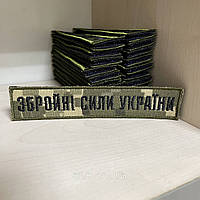 №8  Шеврон нагрудний ЗСУ Піксель 13*2,5 см